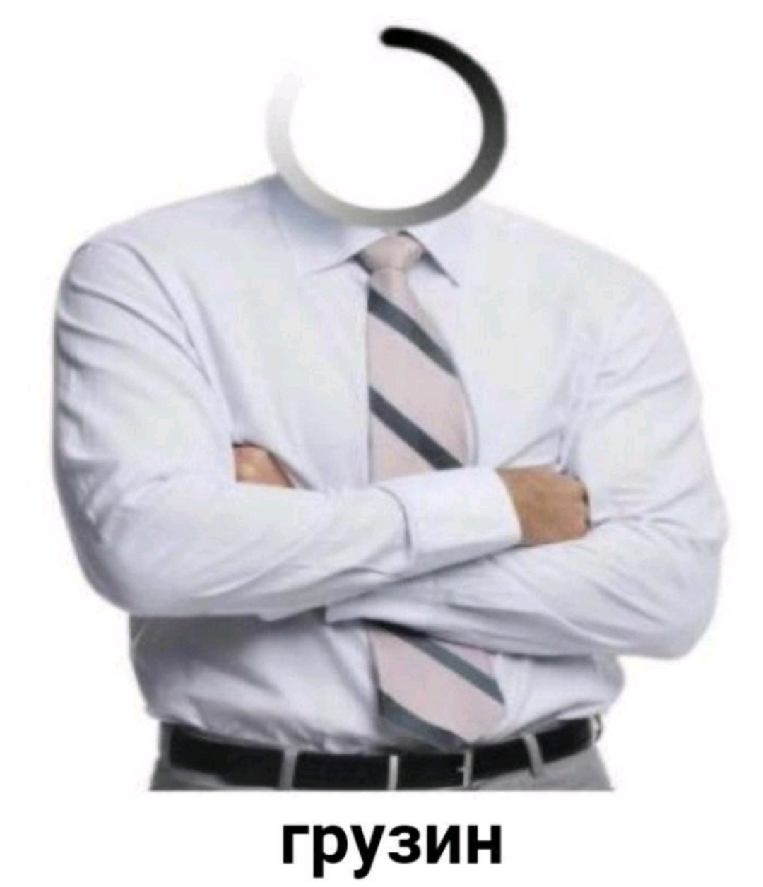 грузин